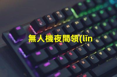 無人機夜間領(lǐng)航燈大燈珠 夜飛看得清嗎